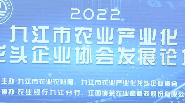 圆满成功！2022九江市农业产业化龙头企业协会发展论坛在博莱食品产业园顺利召开！