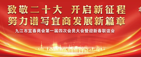 致敬二十大 开启新征程！九江市宜春商会迎新春联谊会在博莱食品产业园顺利举行！